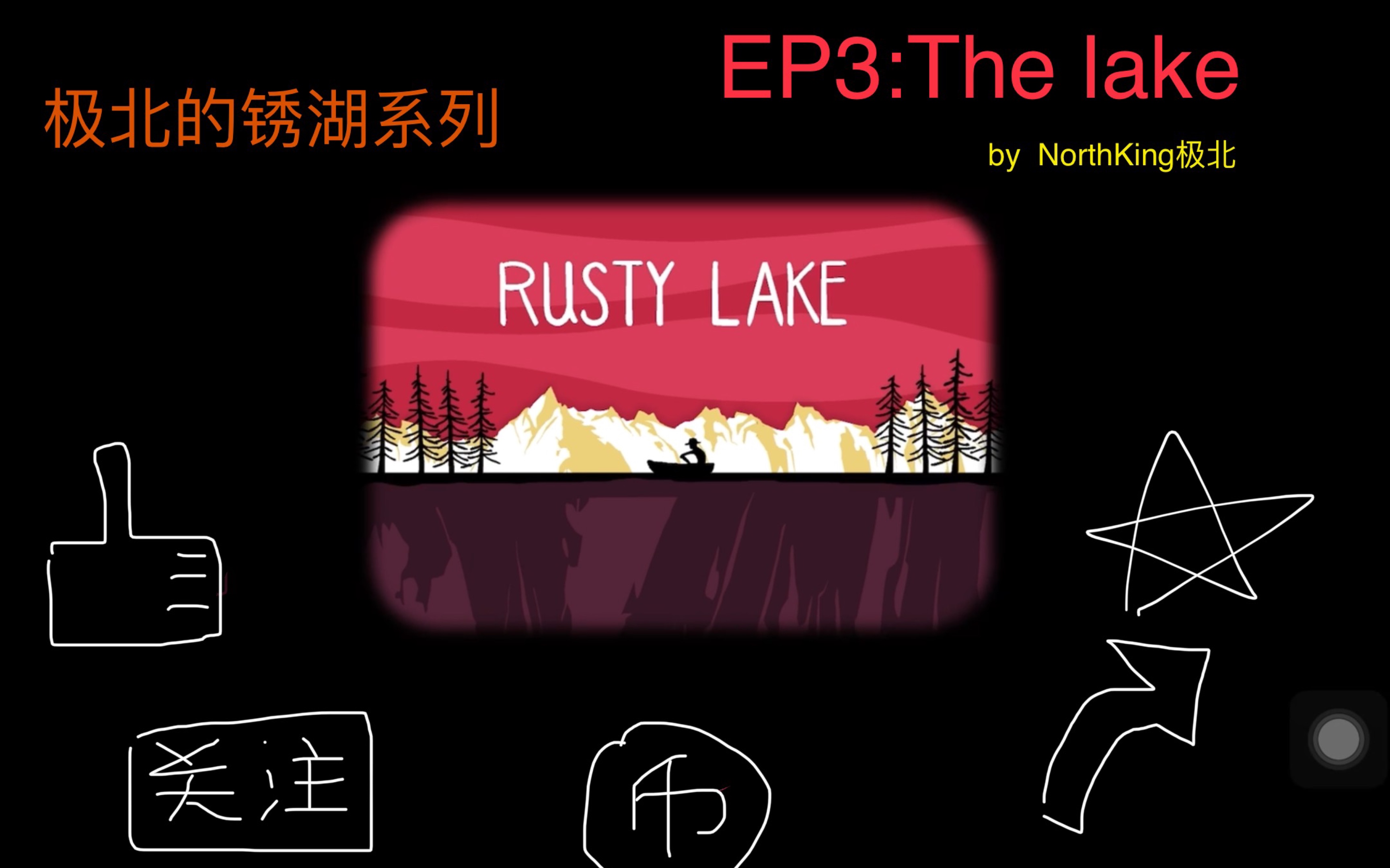 [图]锈湖系列Ep3:The lake全成就通关！