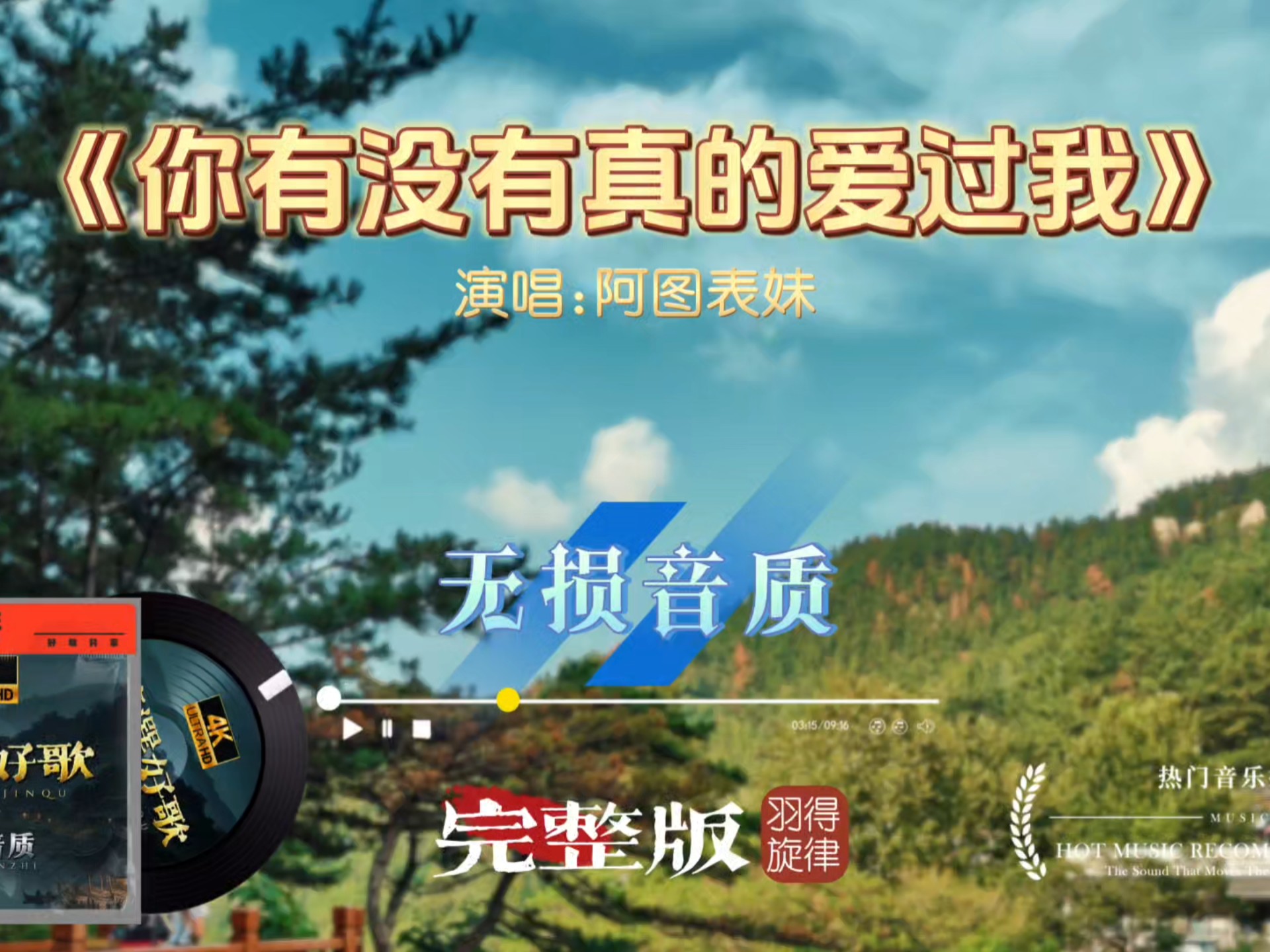 全网热歌阿图表妹《你有没有真的爱过我》完整版，句句追问真心，唱尽爱后满心落寞