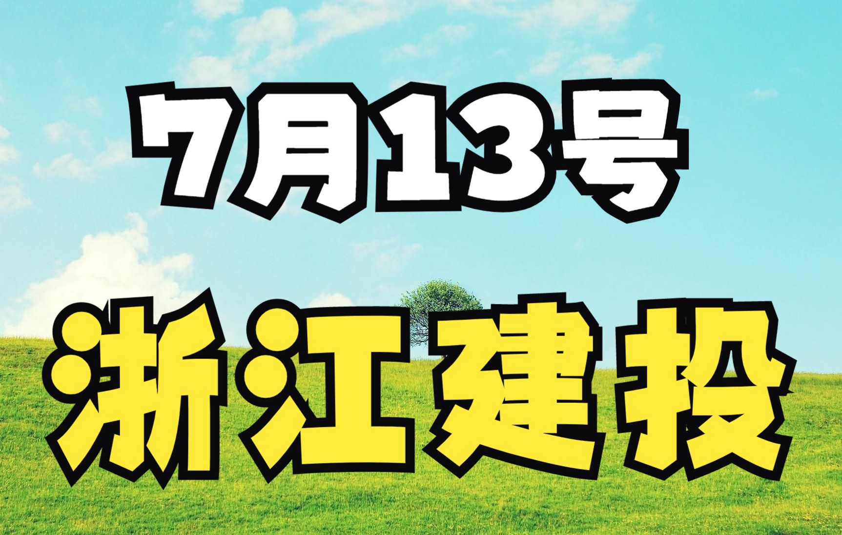 0713浙江建投:底部启动,你跟上这波主力没?哔哩哔哩bilibili