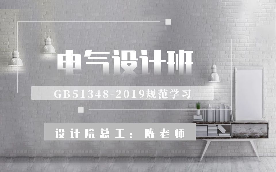 [图]GB51348-2019规范学习