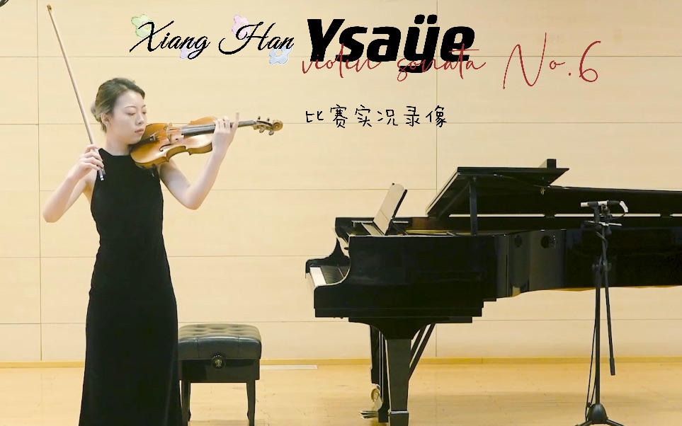 [图]伊萨依六首小提琴无伴奏奏鸣曲 第六首 Ysaÿe violin sonata No.6 中央音乐学院韩湘比赛实况录像