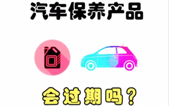 汽车保养产品会过期么哔哩哔哩bilibili