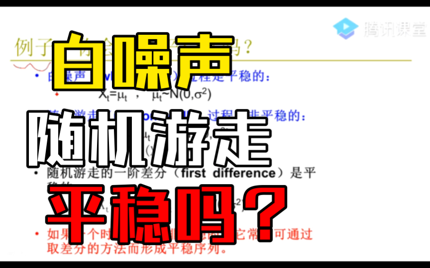 白噪声过程、随机游走过程的平稳性验证,非平稳序列的一阶差分序列往往会平稳吗?(李子奈、潘文卿《计量经济学》#5.2)——杨经国老师哔哩哔哩bilibili