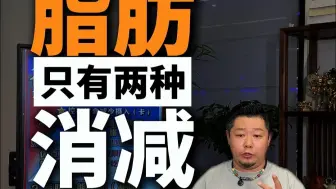 人体脂肪的消减只有两种，出了抽脂之外