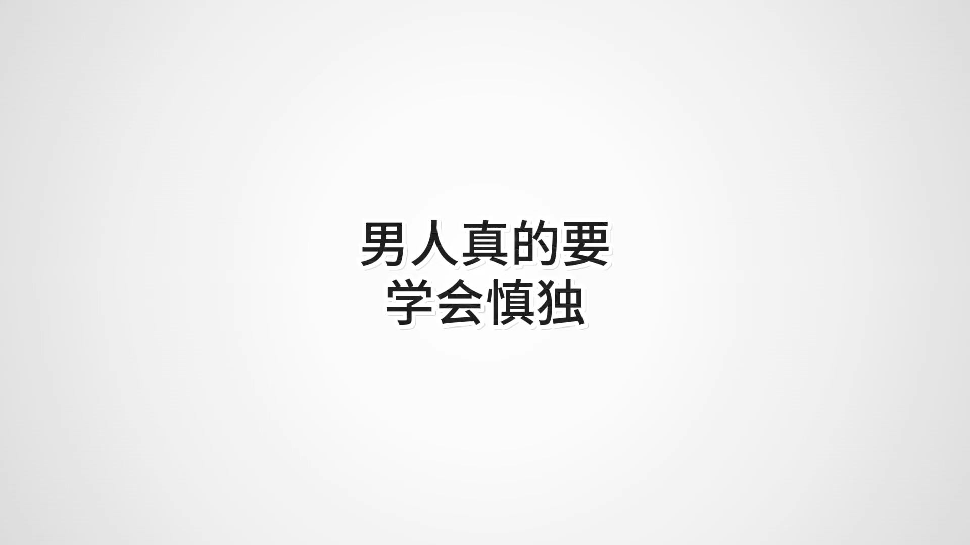 男人真的要学会慎独哔哩哔哩bilibili