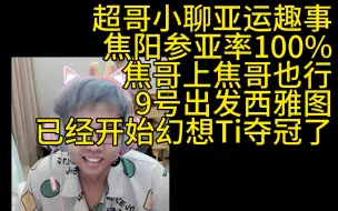 Video herunterladen: 超哥小聊亚运趣事，“焦阳不行”替补不行，必须首发！夺冠阿lou很羡慕，抽中做兴奋剂检测，已经开始幻想Ti拿盾了