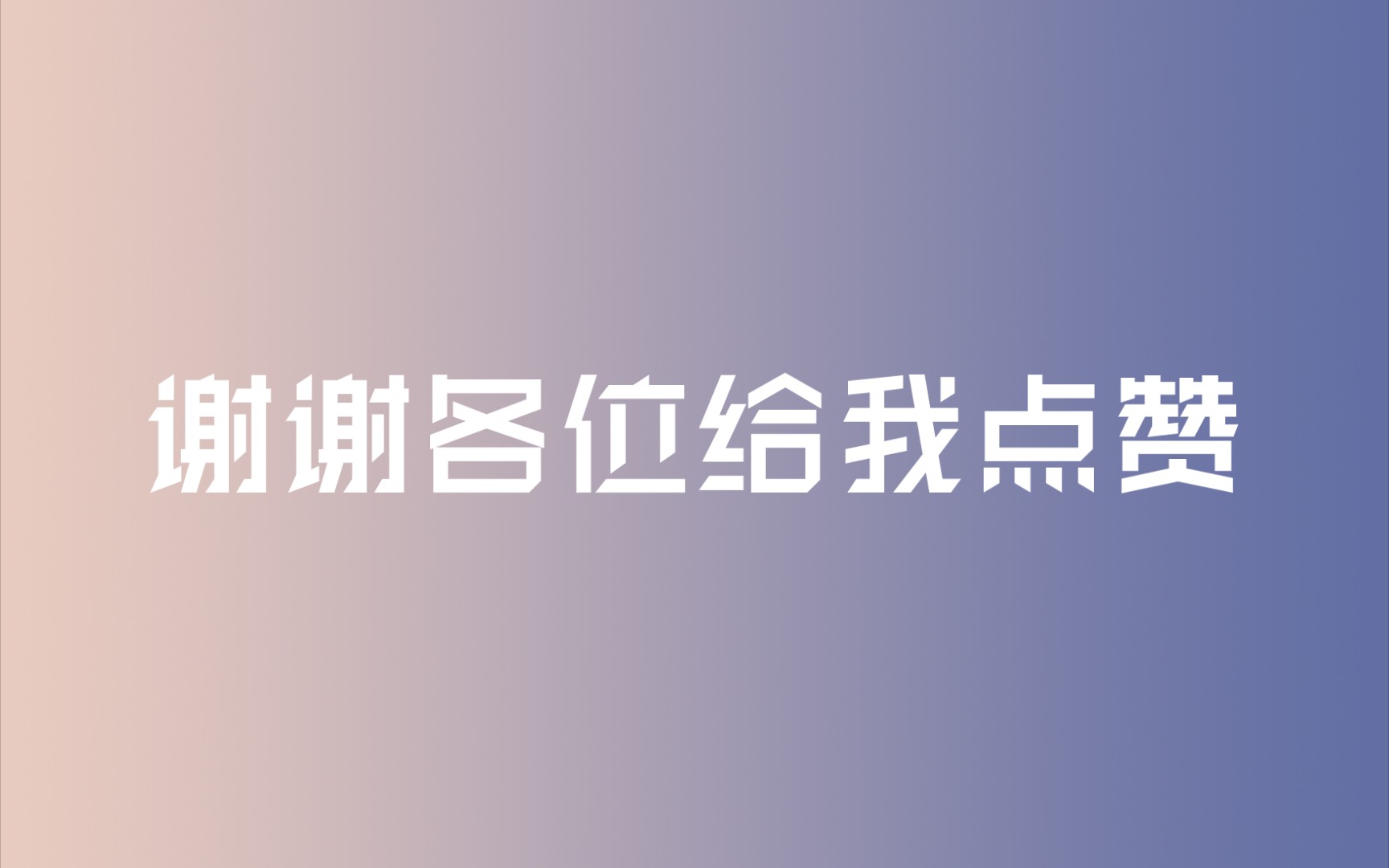 给我快手点赞谢谢_快手别人给我点赞有钱吗