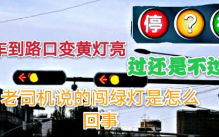 新司机一到路口就变红灯,黄灯过路口扣分吗?什么叫做安全闯绿灯哔哩哔哩bilibili