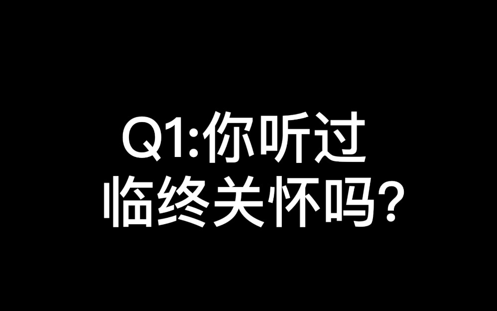 临终关怀/你知道多少?不知道就戳进来看看吧.临终关怀社会到底接受不接受?哔哩哔哩bilibili