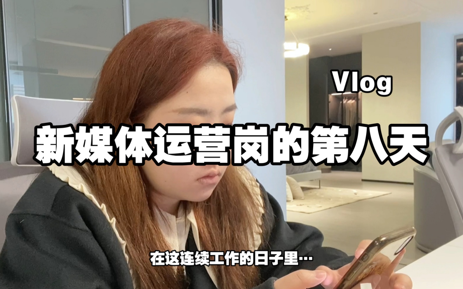 上班vlog|新媒体运营岗的第八天|连续工作的日子里呀…|我真的面色和嘴唇都发白TAT哔哩哔哩bilibili