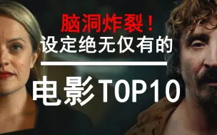 Download Video: 【盘点】天才编剧！脑洞炸裂！那些设定绝妙的神作电影TOP10