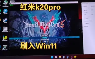 红米k20pro刷入Win11系统运行鬼泣5