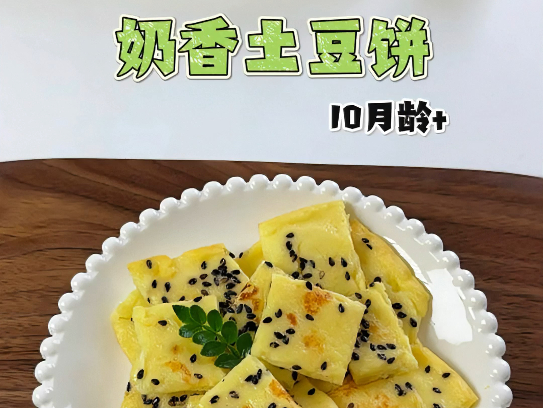 10月龄+|奶香土豆饼|家里土豆都有吧,快来跟我一起做软糯香甜的土豆饼.哔哩哔哩bilibili