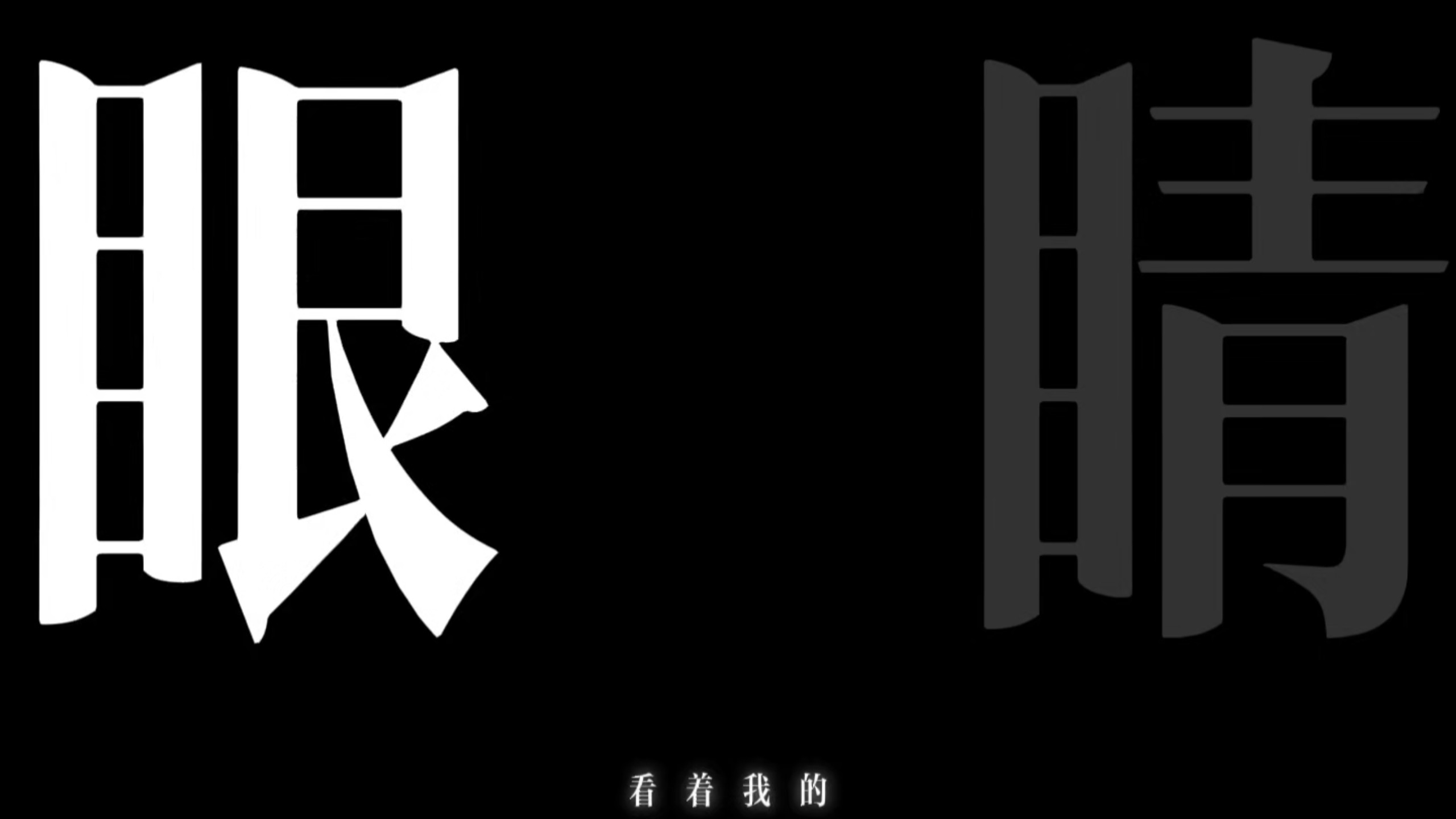 【你不要那样看着我的眼睛】动态歌词排版||我就怕你会看穿我的心