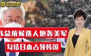 Скачать видео: 真敢说！韩总统候选人称美国是“占领军”，韩国建国就“不干净”