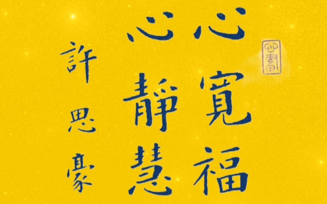 心宽福自来,心静慧自开.许思豪楷书书法作品