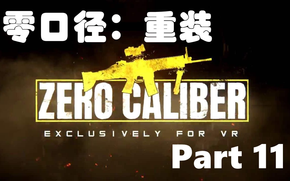 [图]Part11【Zero Caliber Reloaded 零口径重装】oculus quest2版通关流程 战争游戏