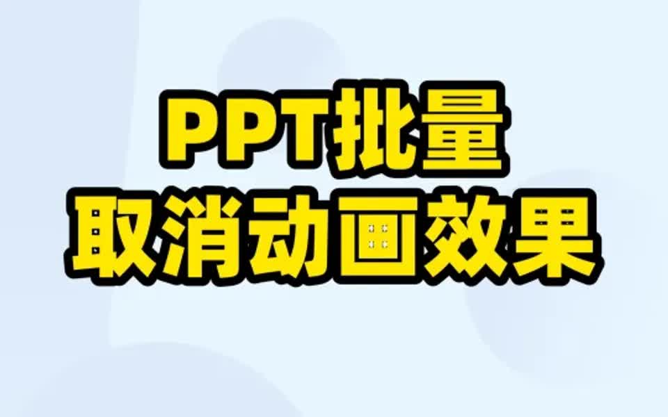 下载的PPT模板取消动画效果?10秒钟教会你哔哩哔哩bilibili