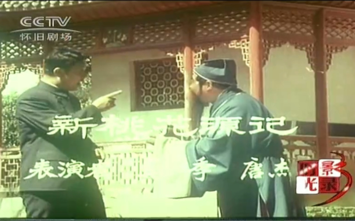 中央新闻纪录电影制片厂1979年纪录片《笑》之《新桃花源记》马季 唐杰忠哔哩哔哩bilibili