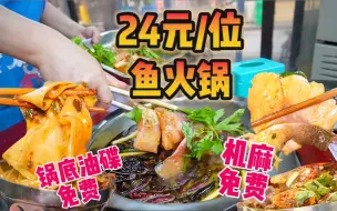 Download Video: 24元/位！片片鱼自助！无锅底！无油碟费！机麻还免费！太便宜啦！