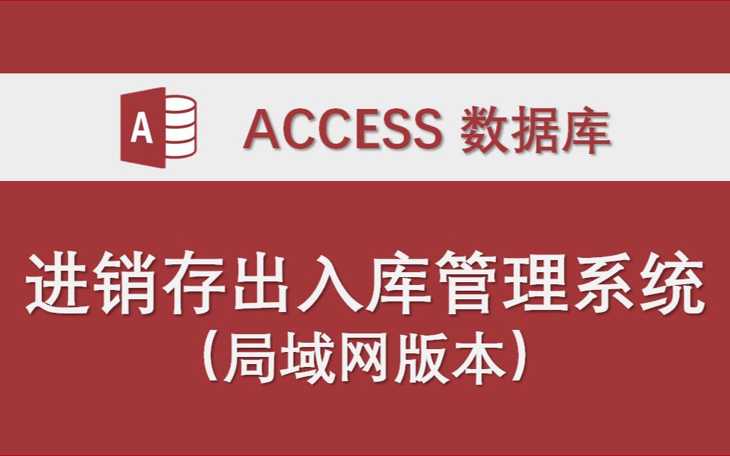 【进销存出入库管理系统】(局域网版本 支持多用户使用)Access数据库系统设计制作实例哔哩哔哩bilibili