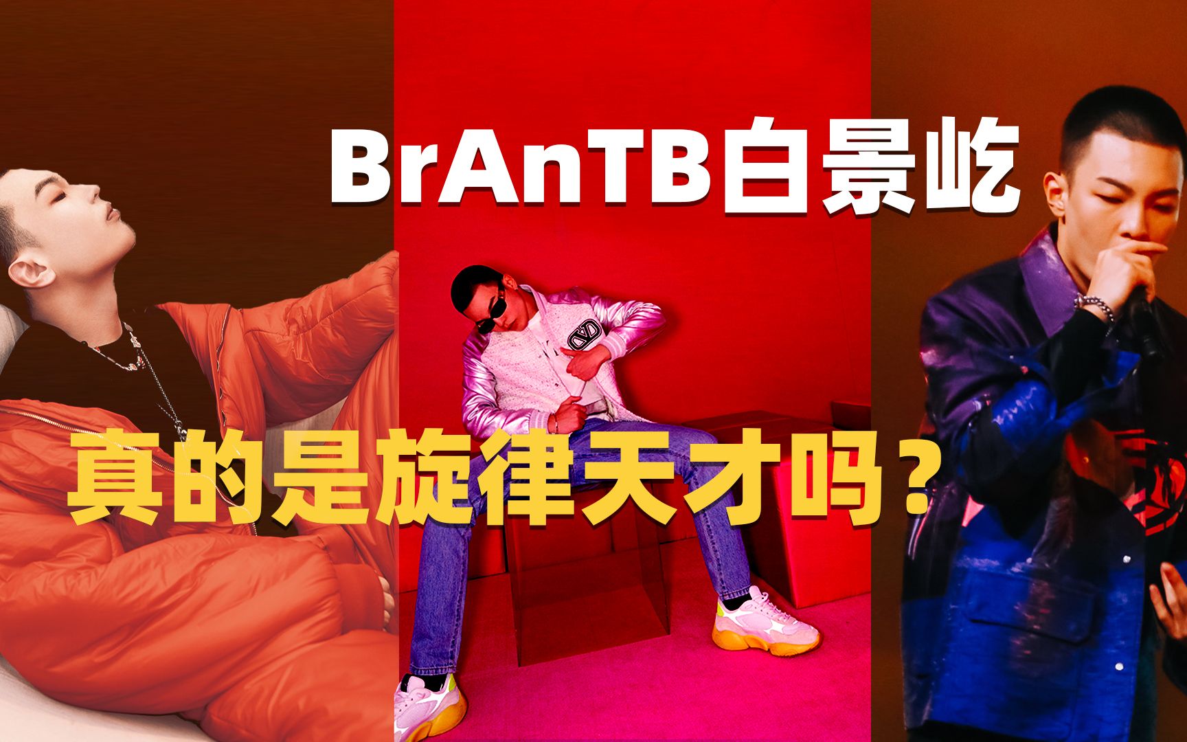 BrAnT.B白景屹,真的是旋律天才吗,难道他真的只是混子?哔哩哔哩bilibili