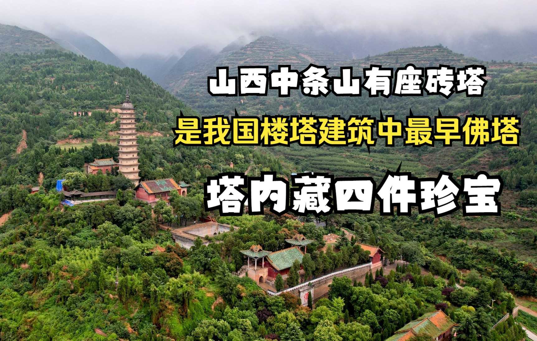 [图]山西中条山有座砖塔，是我国楼塔建筑中最早佛塔，塔内藏四件珍宝