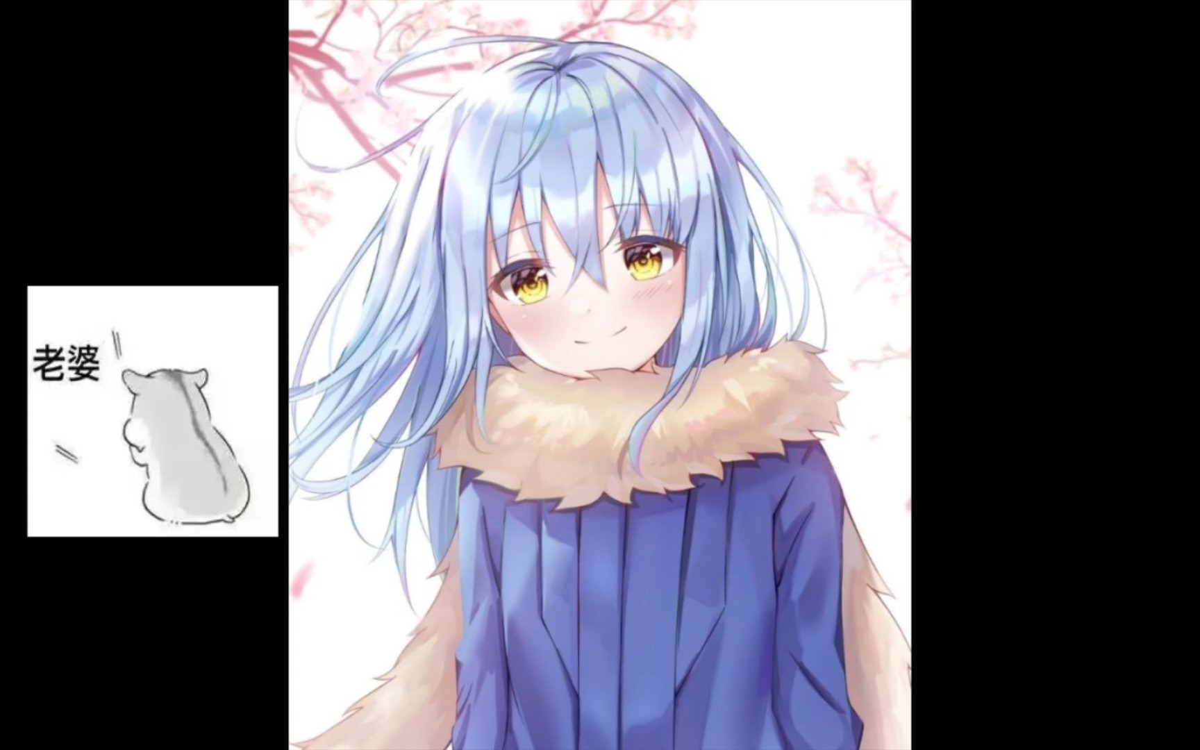 利姆露,我的老婆,好吧.