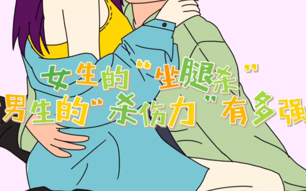 女生的"坐腿杀",对男生的"杀伤力"有多强?