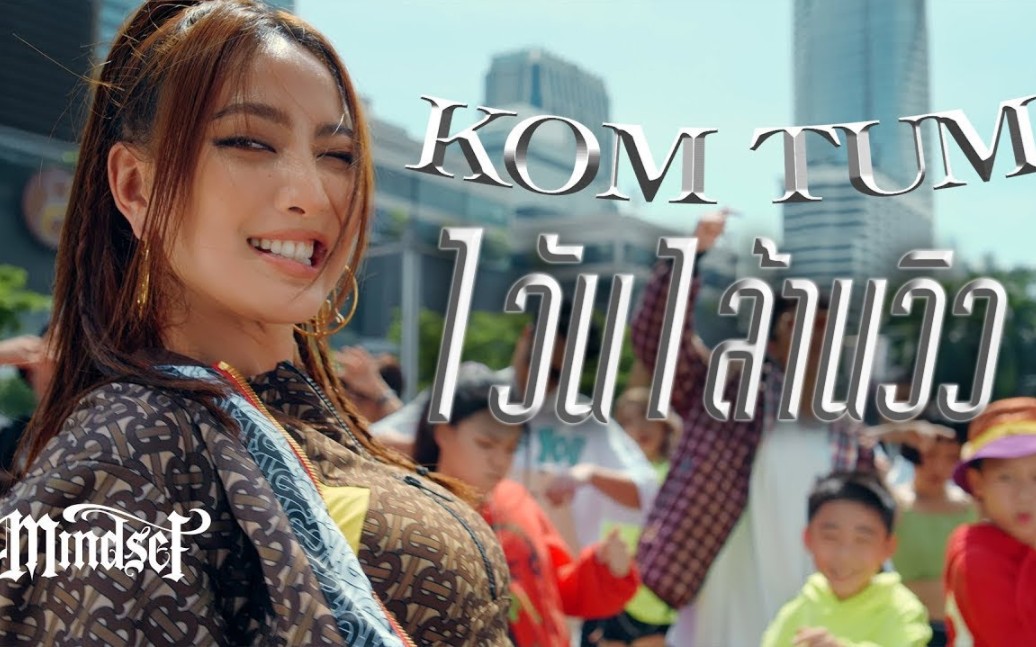 [图]Taew出演Mindest最新单曲《KOM TUM ก้มต่ำ (Explicit)》 MV