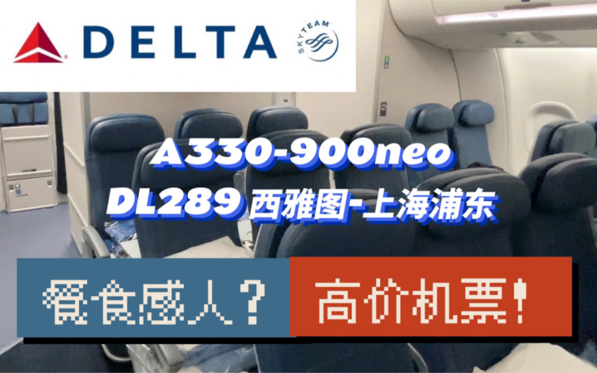 [图]爆满回国航班! 达美航空A330-900neo体验 西雅图-上海浦东 DL289