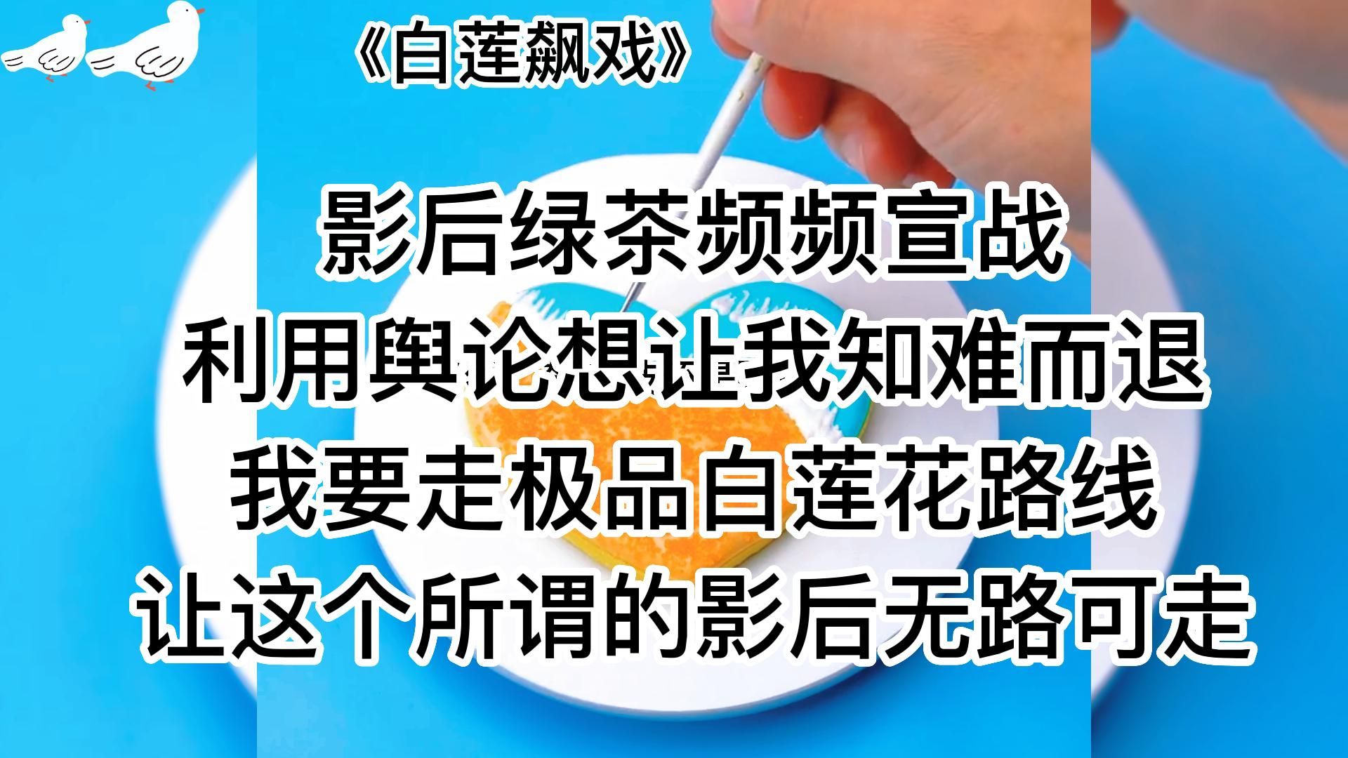 《白莲飙戏》爽文清醒女主,第一次见有人把开车写得这么优雅哔哩哔哩bilibili