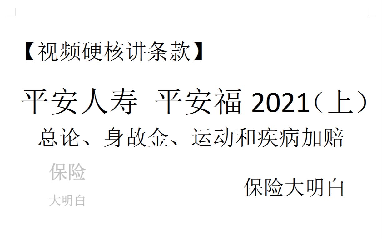 【视频硬核讲条款】平安人寿:平安福2021(上):总论、身故保险金、运动和疾病加赔保额 重疾险| 保险| 保额| 平安| 优势| 劣势| 分析哔哩哔哩bilibili