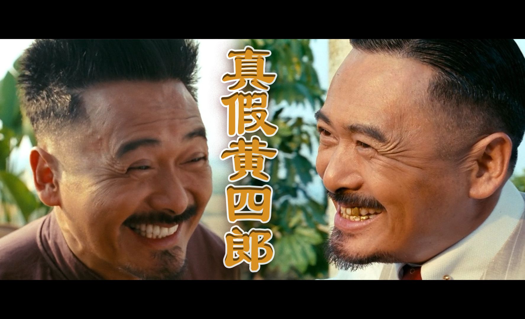 《让子弹飞》之-真假黄四郎a