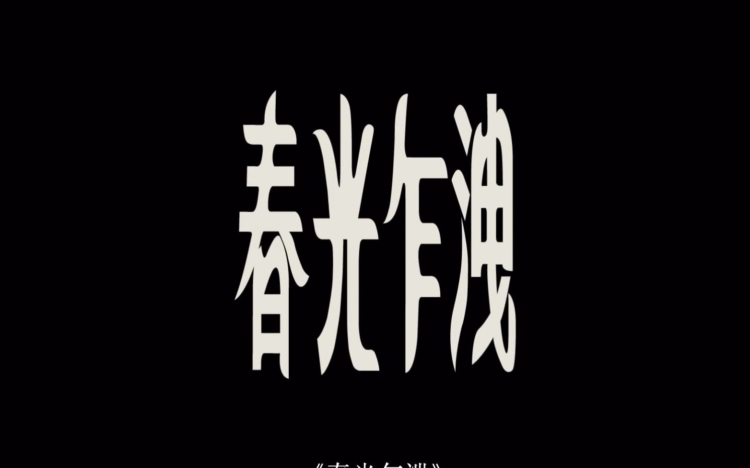 【小王扒电影】王家卫经典作品《春光乍泄》