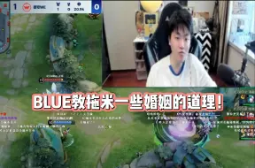 Download Video: BLUE教拖米婚姻的道理：结婚后男人的脸就不是自己的脸了！