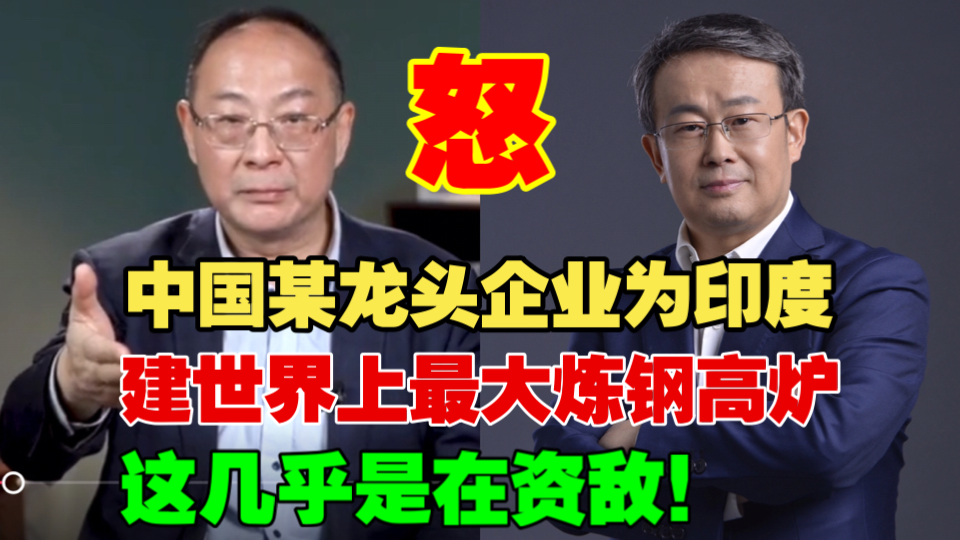 中国某龙头企业为印度建世界上最大炼钢高炉,这几乎是在资敌!项立刚:必须要有战略思考!金灿荣:中国企业去印度投资一定要慎之又慎!哔哩哔哩...