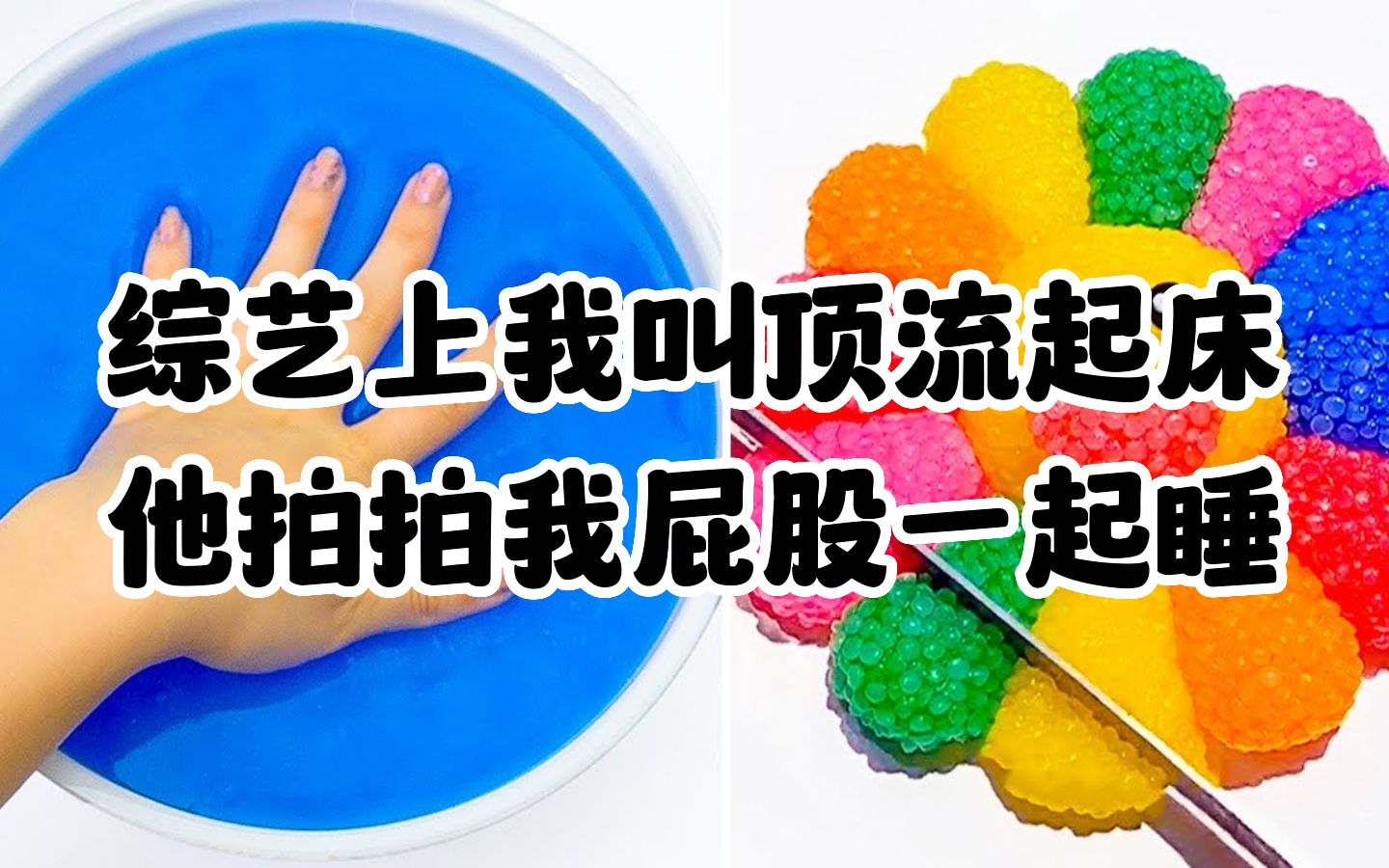 《综艺上我叫顶流起床,他拍拍我屁股一起睡》史莱姆说故事,捏泥讲故事
