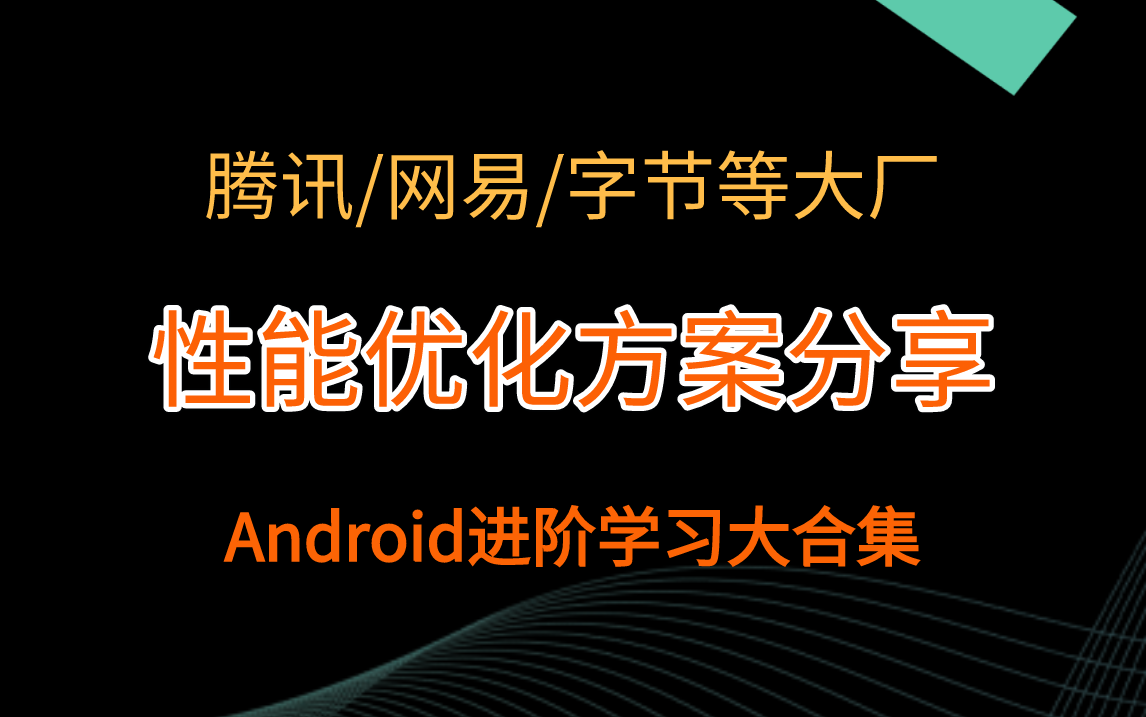 Android进阶 | 腾讯/网易/字节等大厂性能优化方案分享哔哩哔哩bilibili