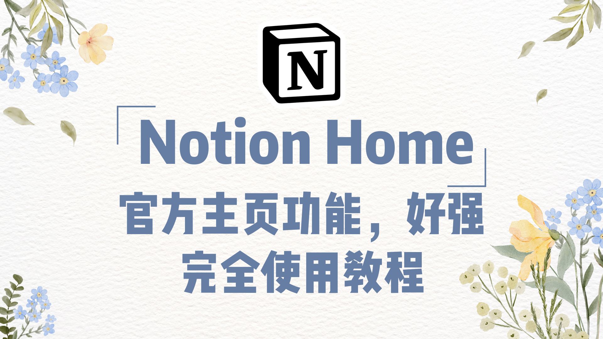 Notion Home 完整教程 官方主页功能太强啦哔哩哔哩bilibili