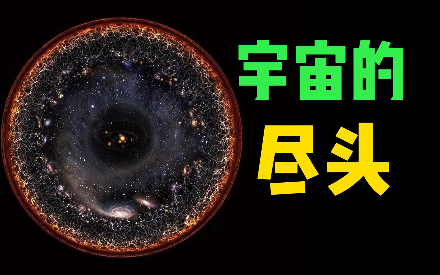 宇宙的尽头在哪里?宇宙的尽头有什么?