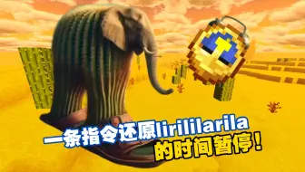 一条指令竟能在mc中还原ai山海经lirililarila的时间暂停?!