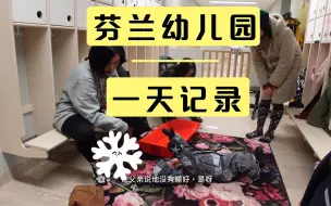 Tải video: 记录芬兰幼儿园的一天