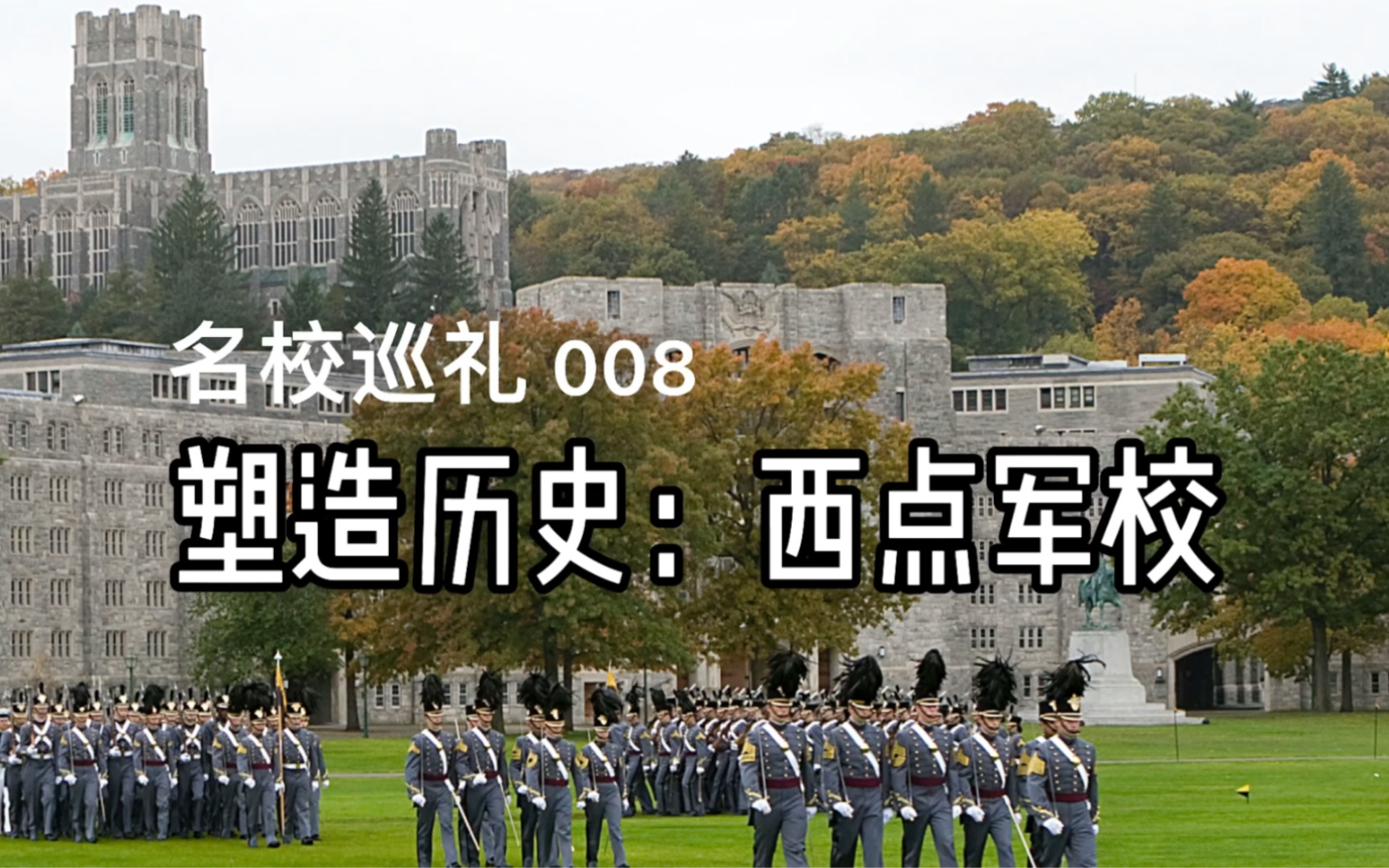 名校巡礼008【塑造历史:西点军校】*美国名校*教育*军校哔哩哔哩bilibili