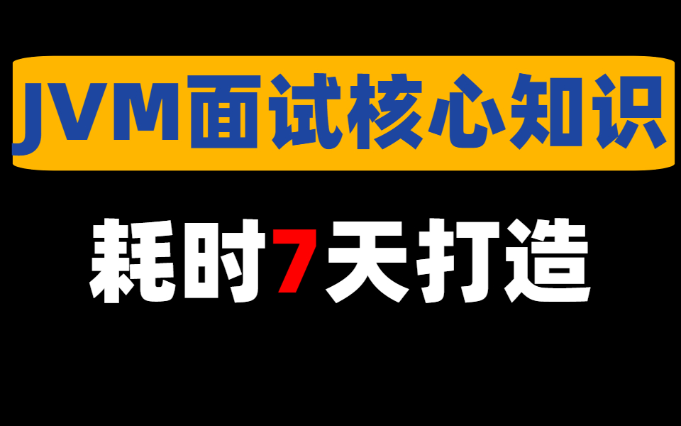 肝货!阿里顶级技术专家耗时168小时整理JVM面试核心知识,争气点,“路”都给你指出来了(面试题及答案精选)哔哩哔哩bilibili