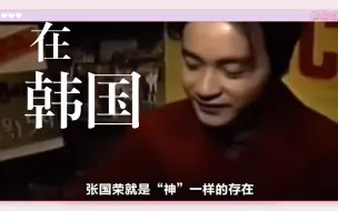 Download Video: 为什么张国荣在韩国就是神一般的存在，看过这个视频大家就知道了。