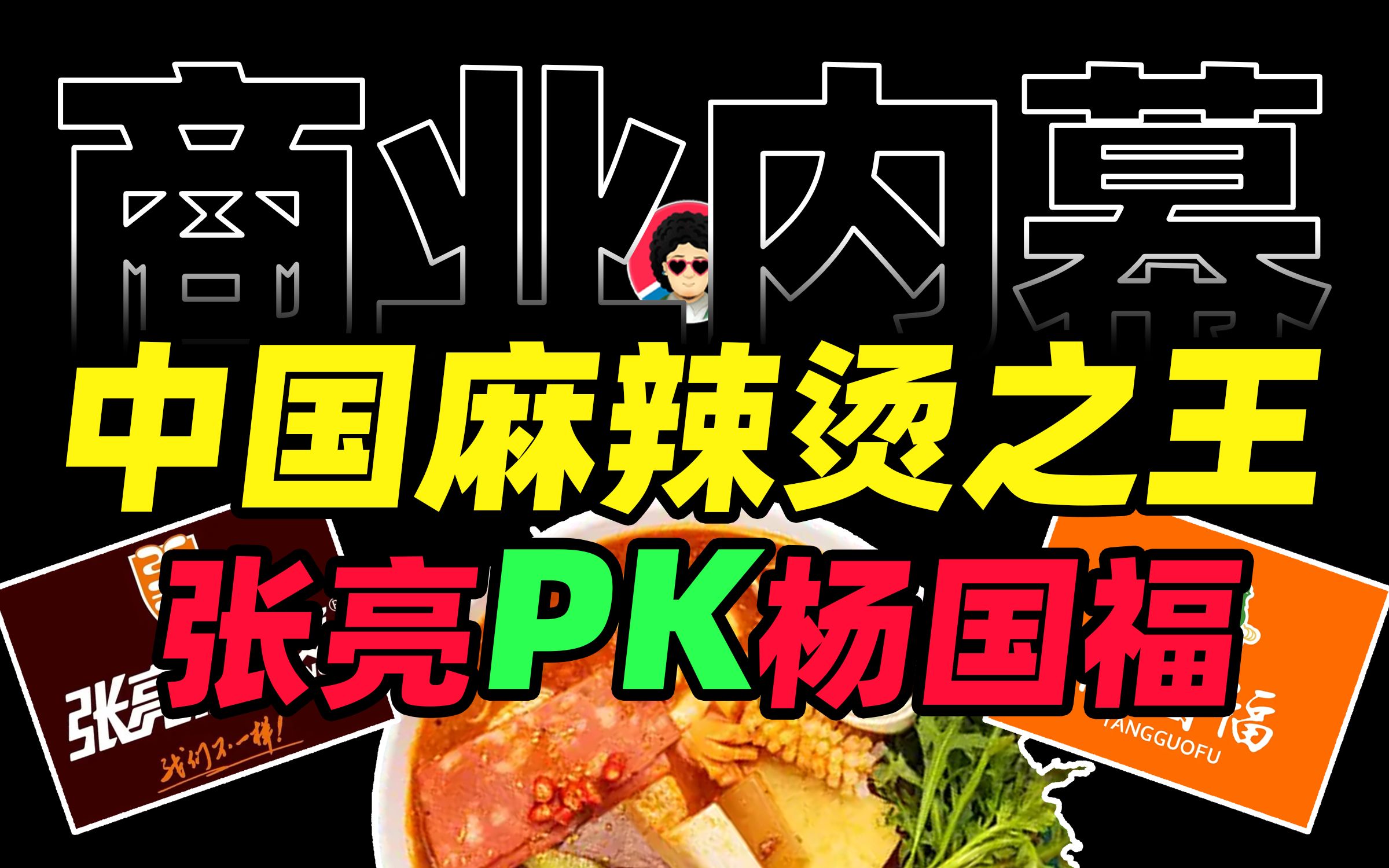 中国麻辣烫万店之王?杨国福PK张亮,加盟收割上市圈钱有多疯狂?【商业B面&牛顿】哔哩哔哩bilibili