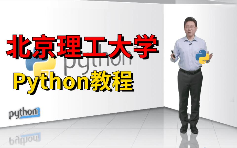 [图]【Python语言程序设计】北京理工大学Python编程语言最新版（高清视频）Python教程，现分享给大家！