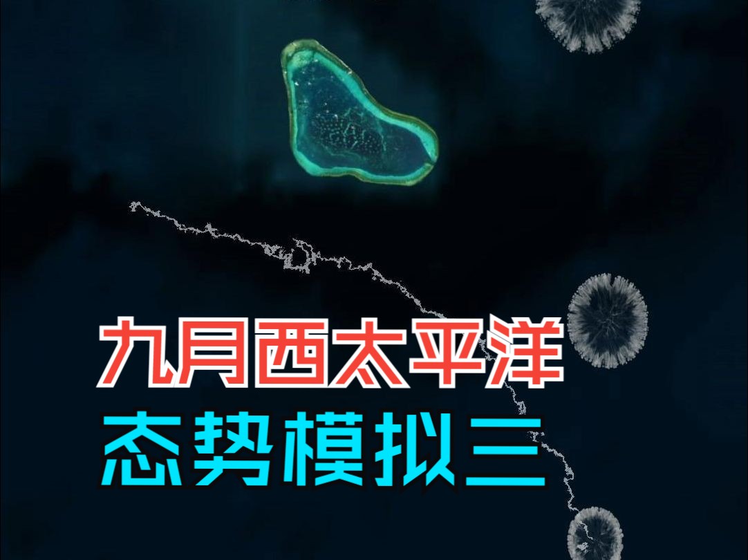 9月西太平洋态势模拟三,日军舰二战后首次过航台湾海峡哔哩哔哩bilibili