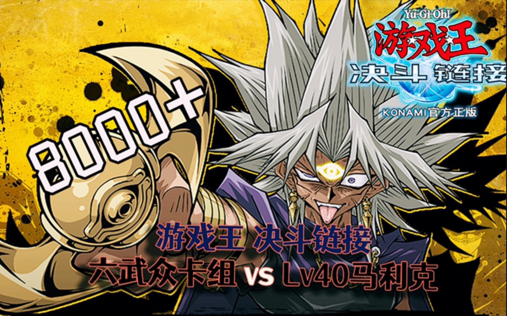 游戏王决斗链接六武众vslv40暗马利克8000卡组